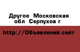  Другое. Московская обл.,Серпухов г.